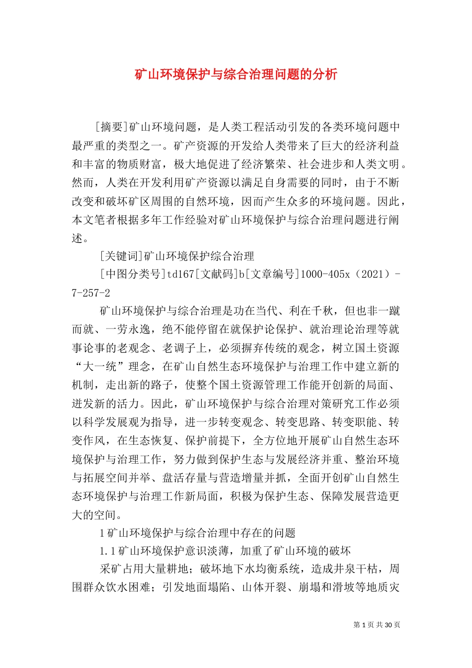 矿山环境保护与综合治理问题的分析_第1页