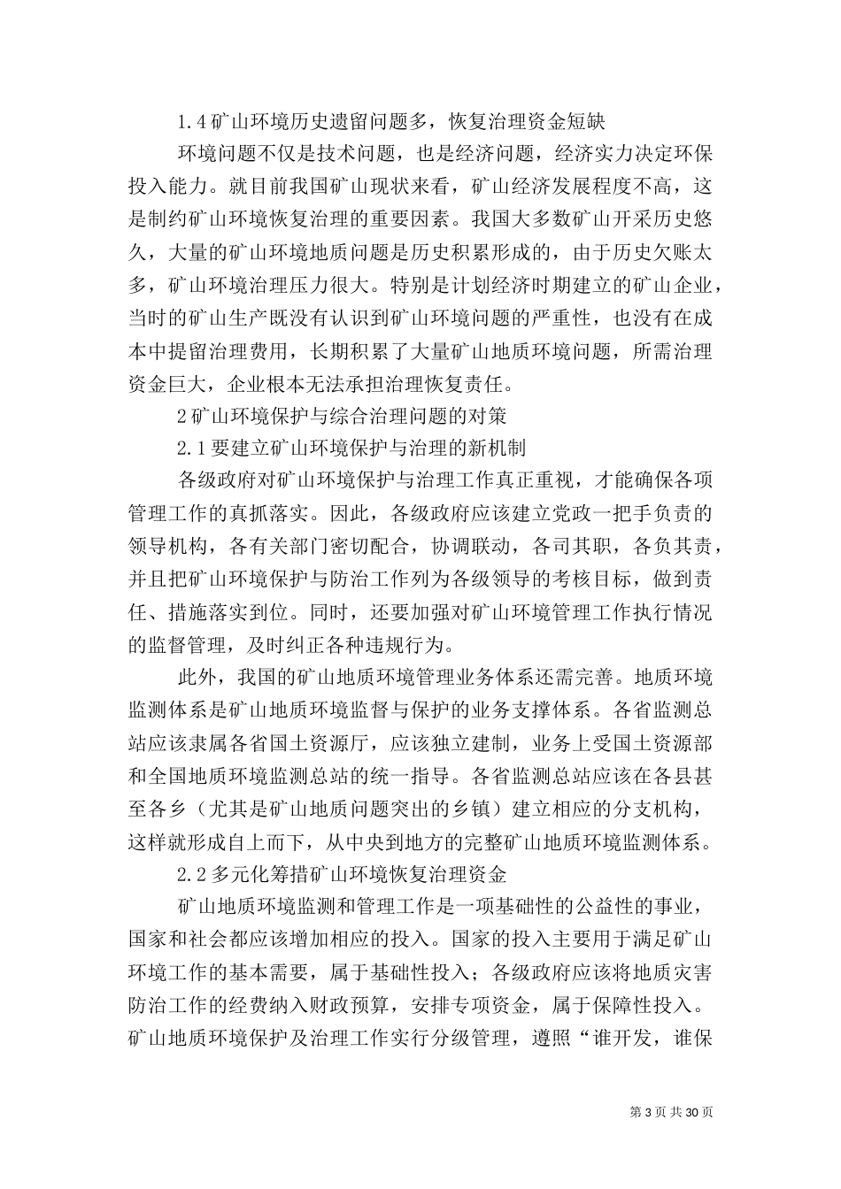 矿山环境保护与综合治理问题的分析_第3页