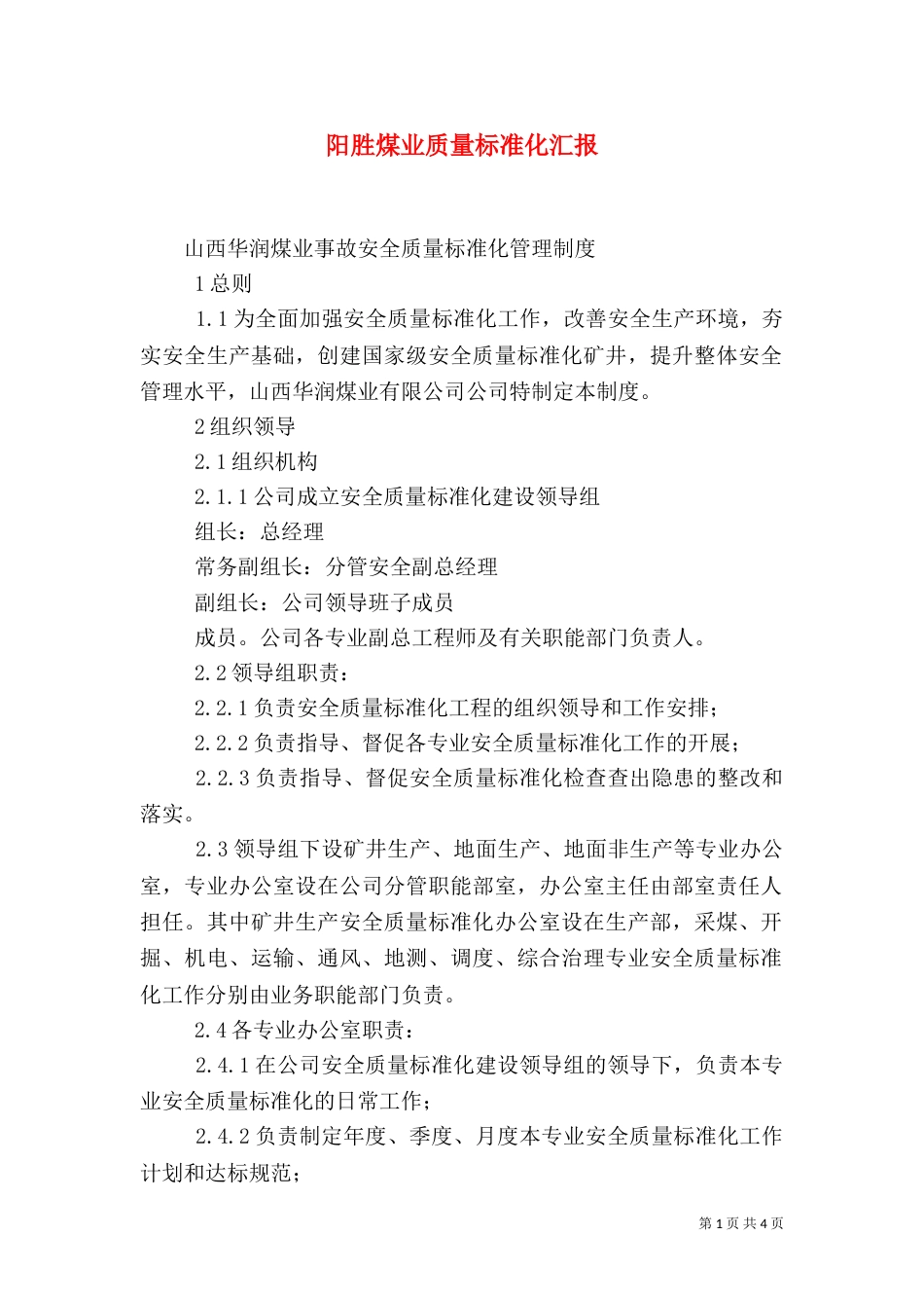 阳胜煤业质量标准化汇报_第1页
