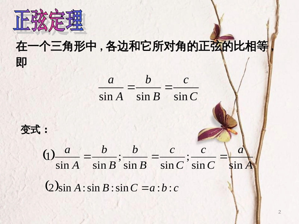 高中数学 第一章 解三角形 1.1.1 正弦定理（2）课件 新人教A版必修5[共30页]_第2页