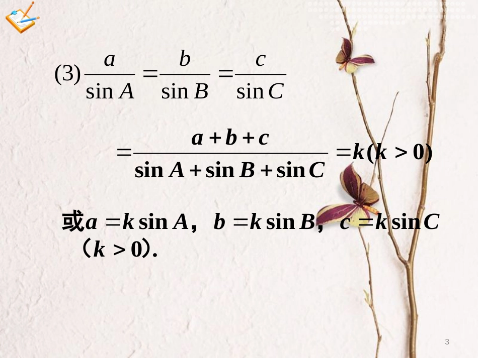 高中数学 第一章 解三角形 1.1.1 正弦定理（2）课件 新人教A版必修5[共30页]_第3页