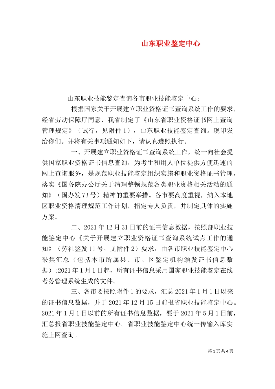 山东职业鉴定中心（二）_第1页