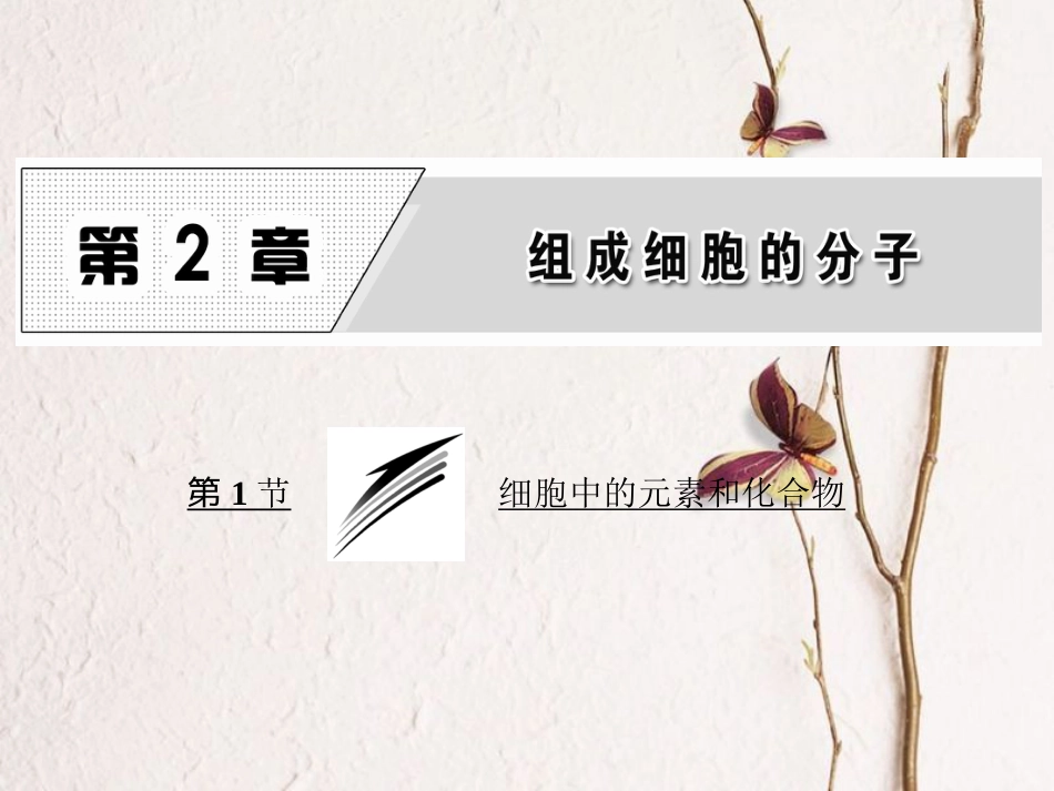 高中生物 第2章 组成细胞的分子 第1节 细胞中的元素和化合物课件 新人教版必修1[共38页]_第1页