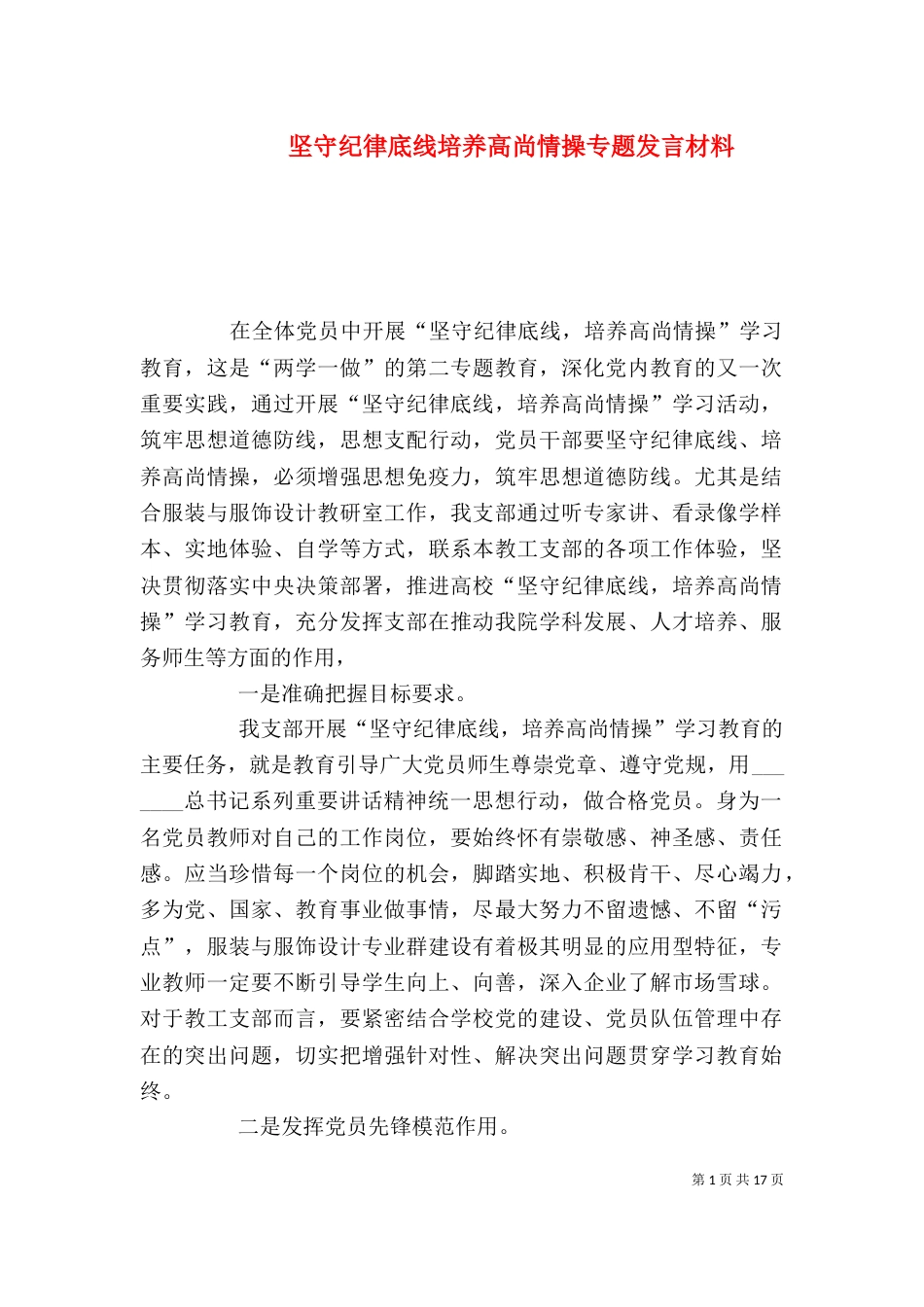 坚守纪律底线培养高尚情操专题发言材料_第1页