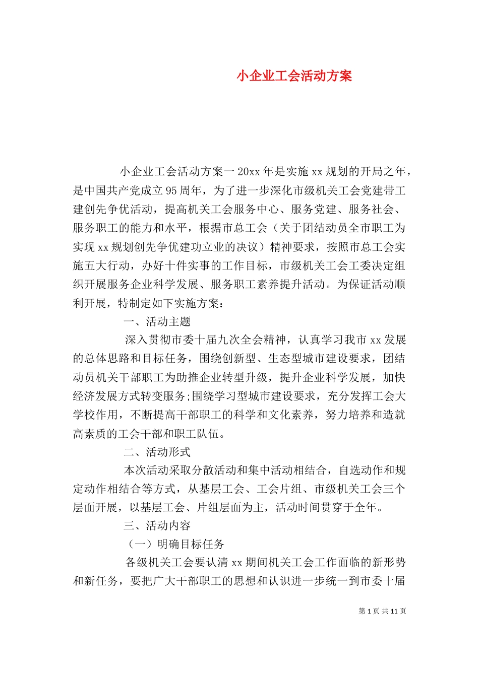小企业工会活动方案_第1页
