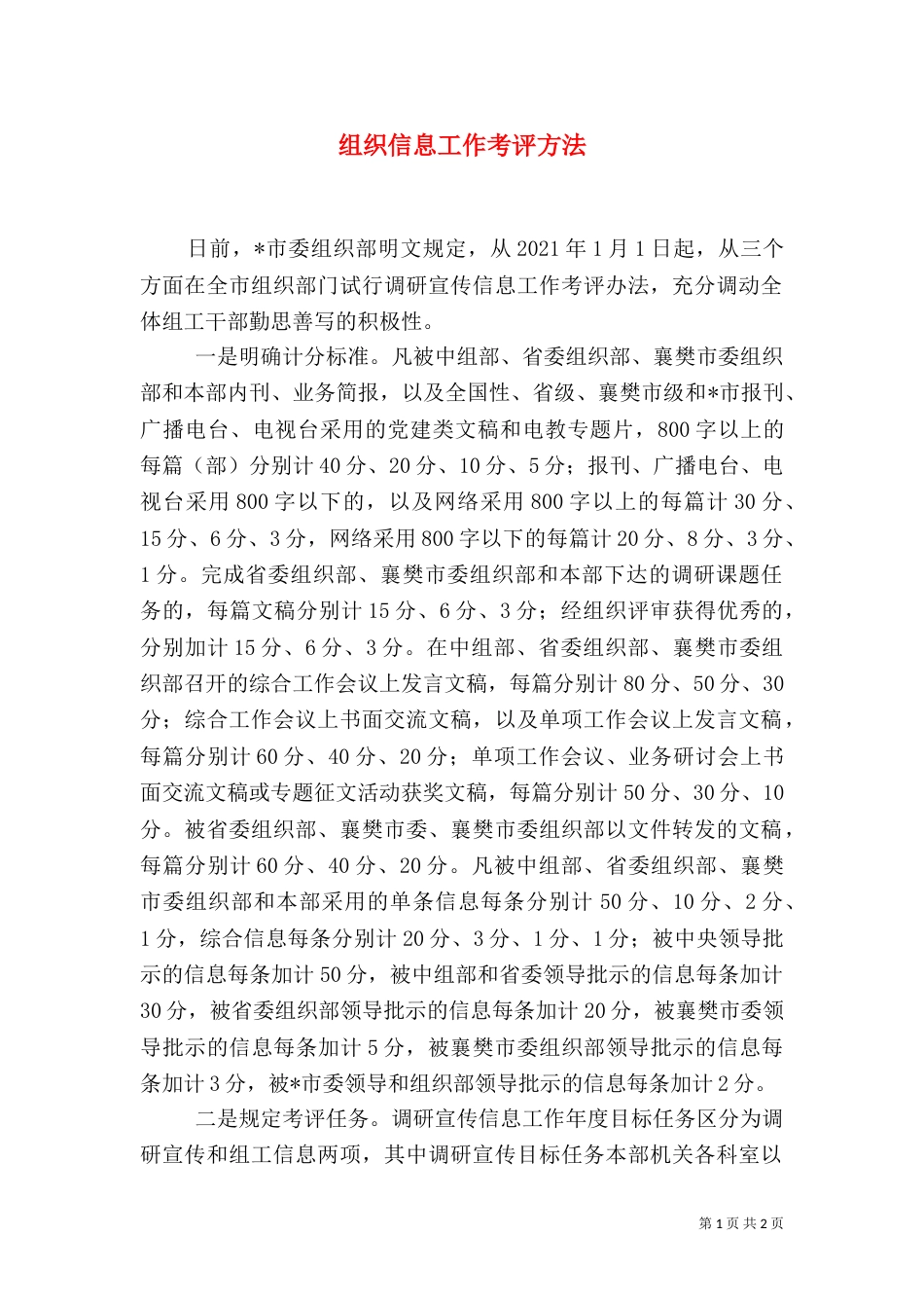 组织信息工作考评方法_第1页
