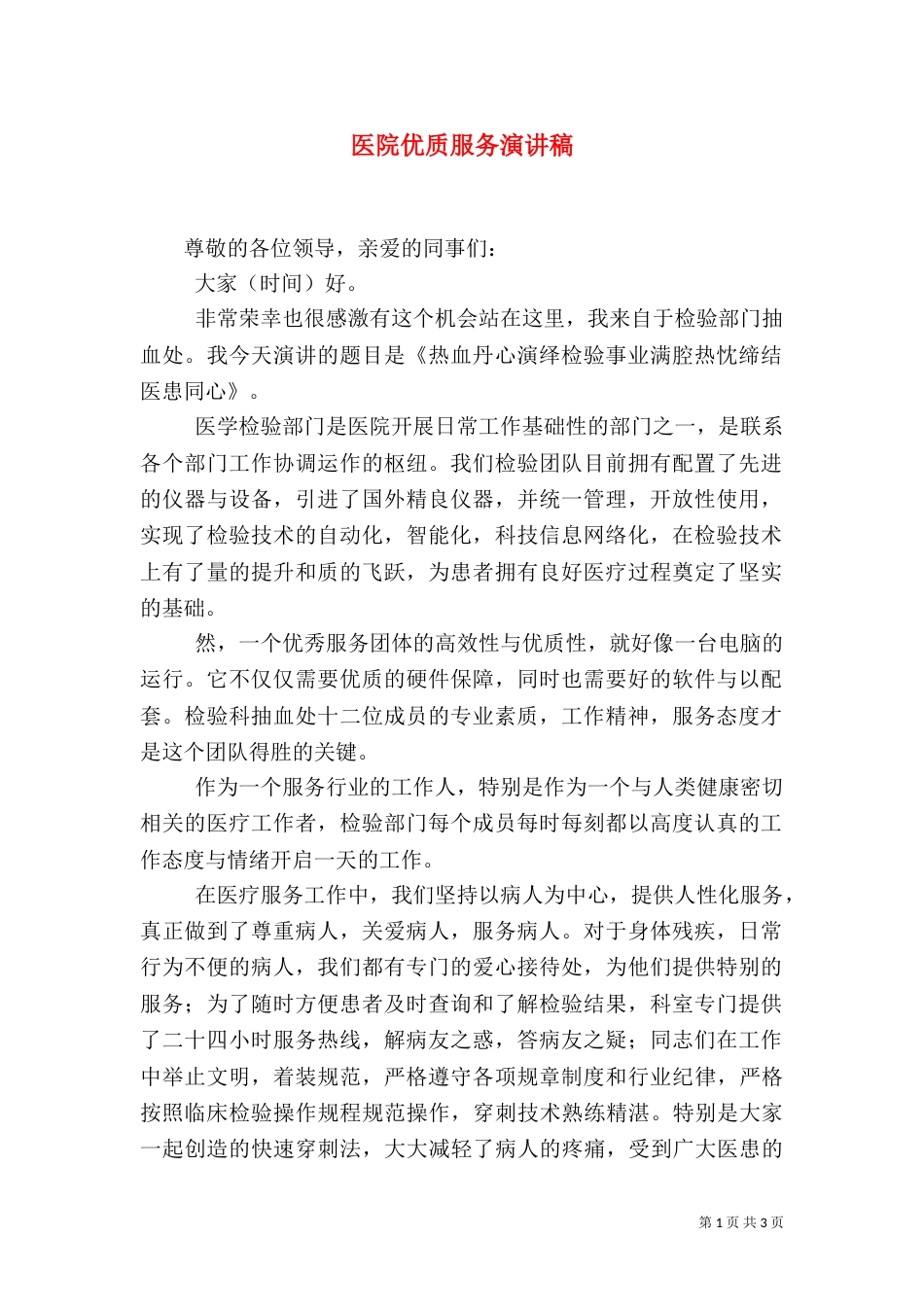 医院优质服务演讲稿_第1页