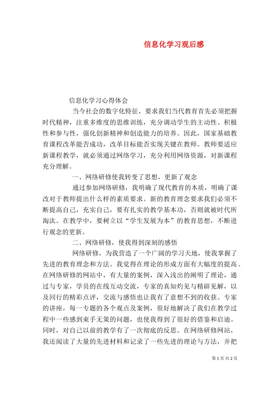 信息化学习观后感（二）_第1页