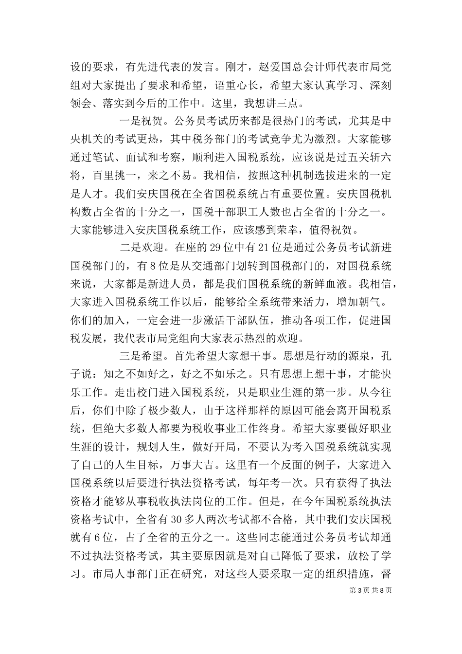 新入职公务员培训会上的讲话_第3页