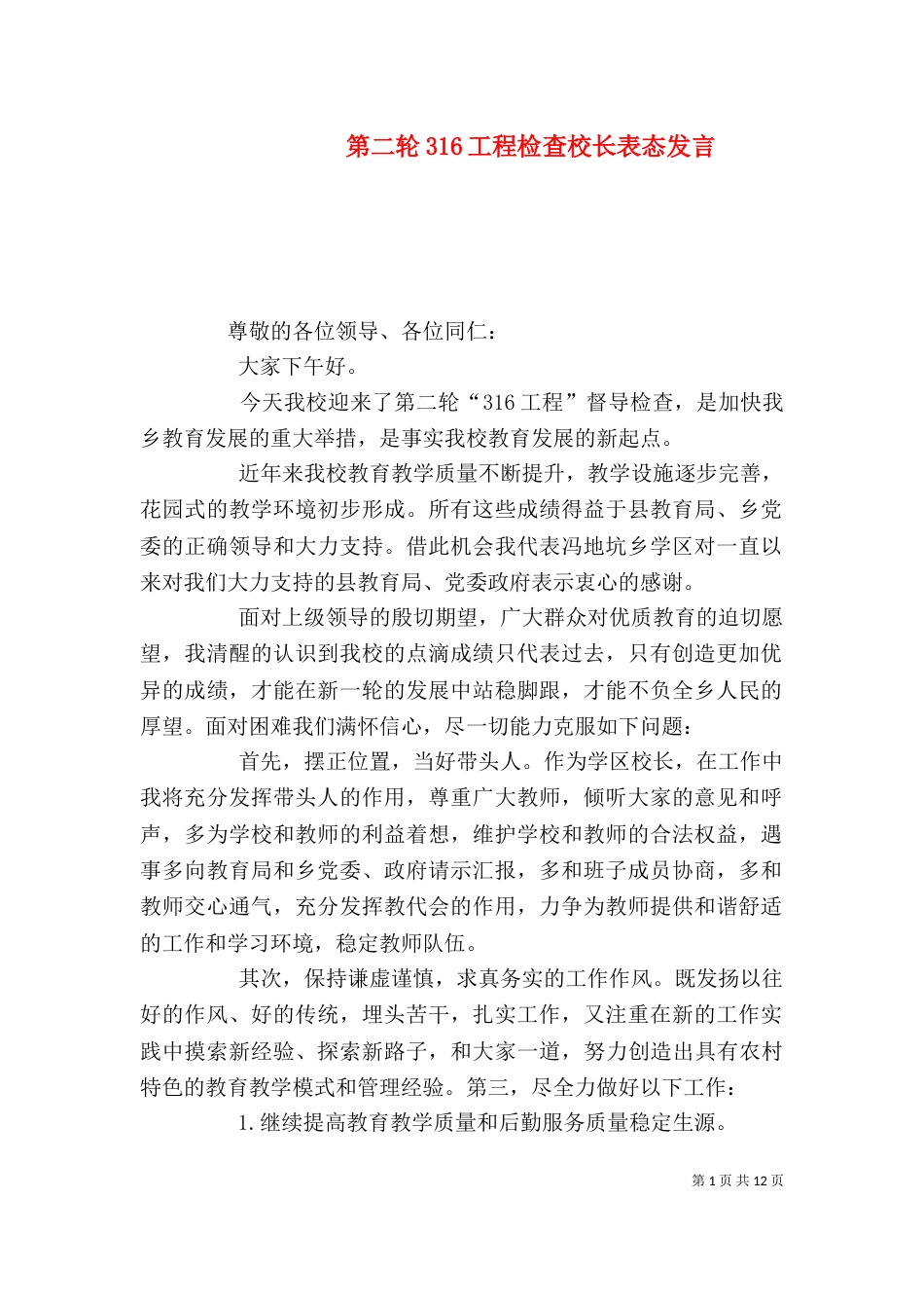 第二轮316工程检查校长表态发言_第1页