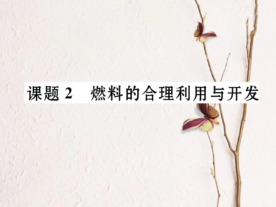 九年级化学上册 第7单元 燃料及其利用 课题2 燃料的合理利用与开发习题课件 （新版）新人教版[共19页]_第1页