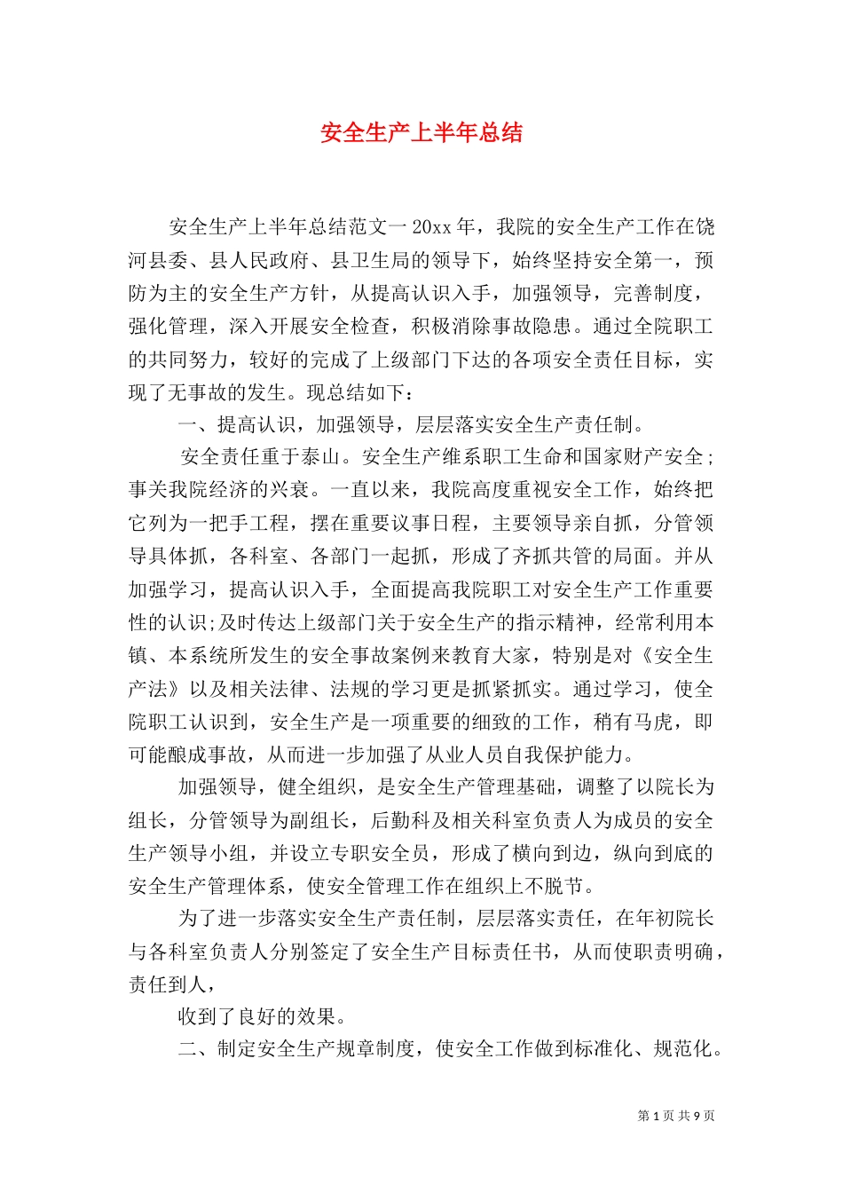 安全生产上半年总结_第1页