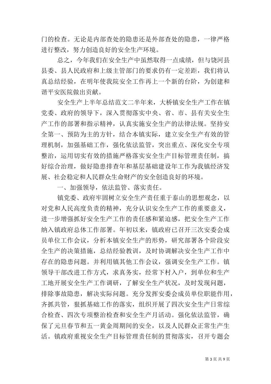 安全生产上半年总结_第3页
