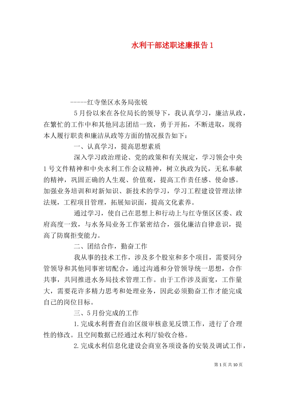 水利干部述职述廉报告2_第1页