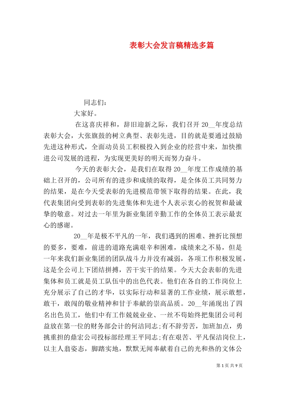 表彰大会发言稿精选多篇_第1页