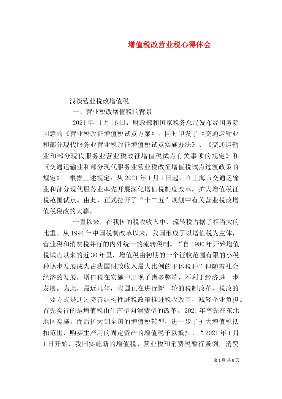 增值税改营业税心得体会（四）_第1页