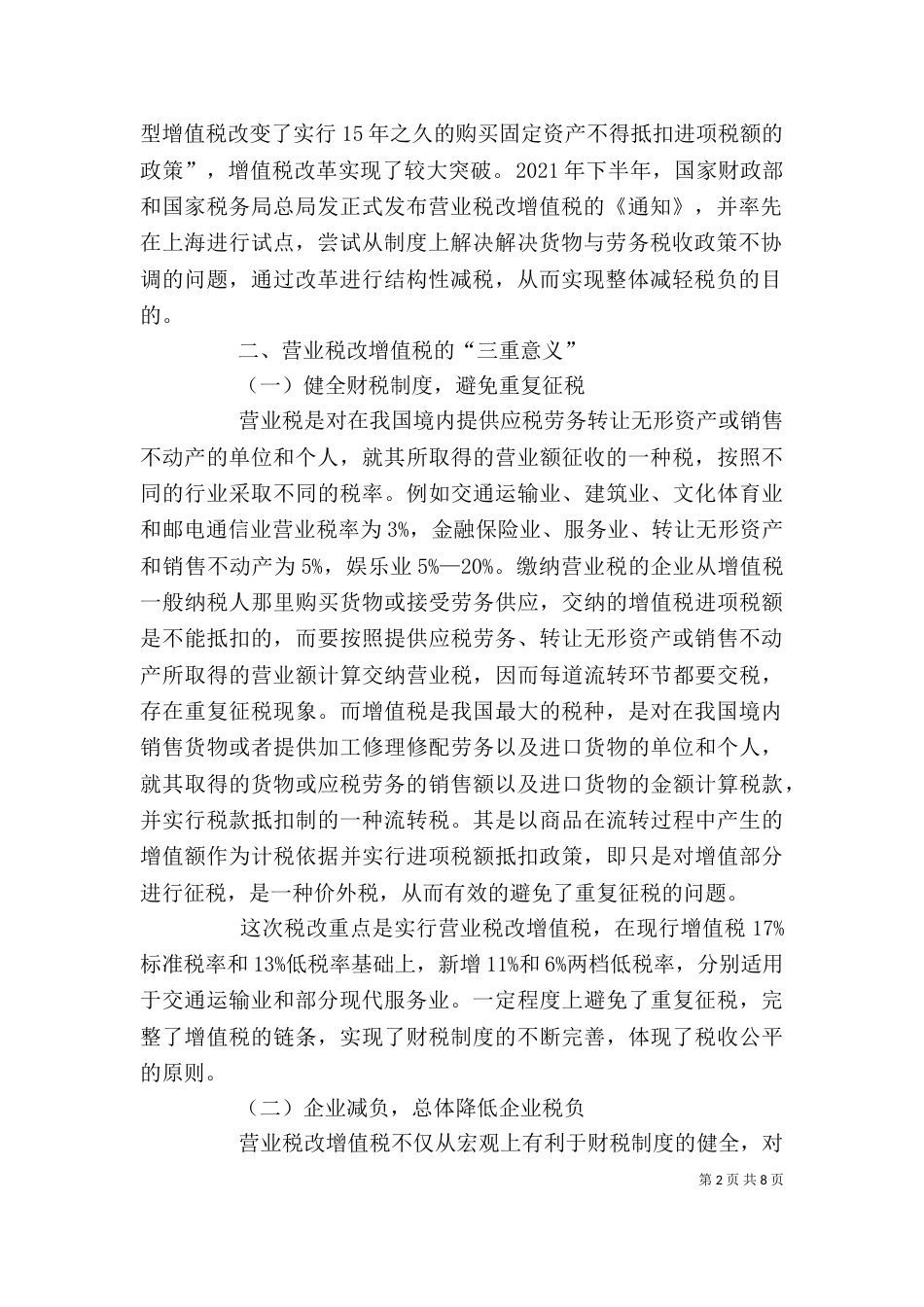增值税改营业税心得体会（四）_第2页