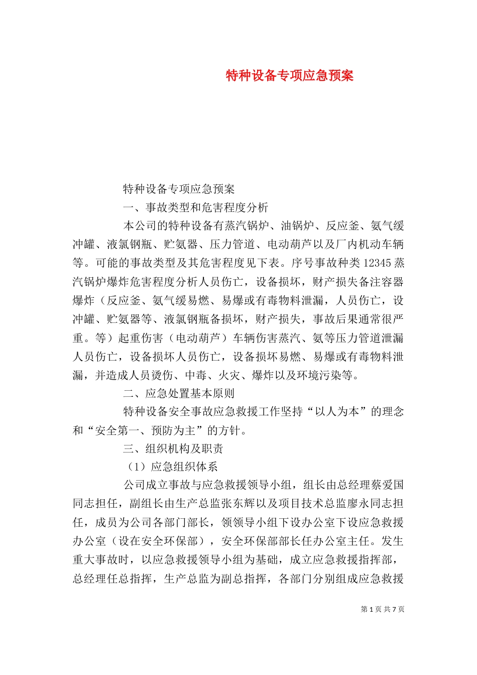 特种设备专项应急预案_第1页