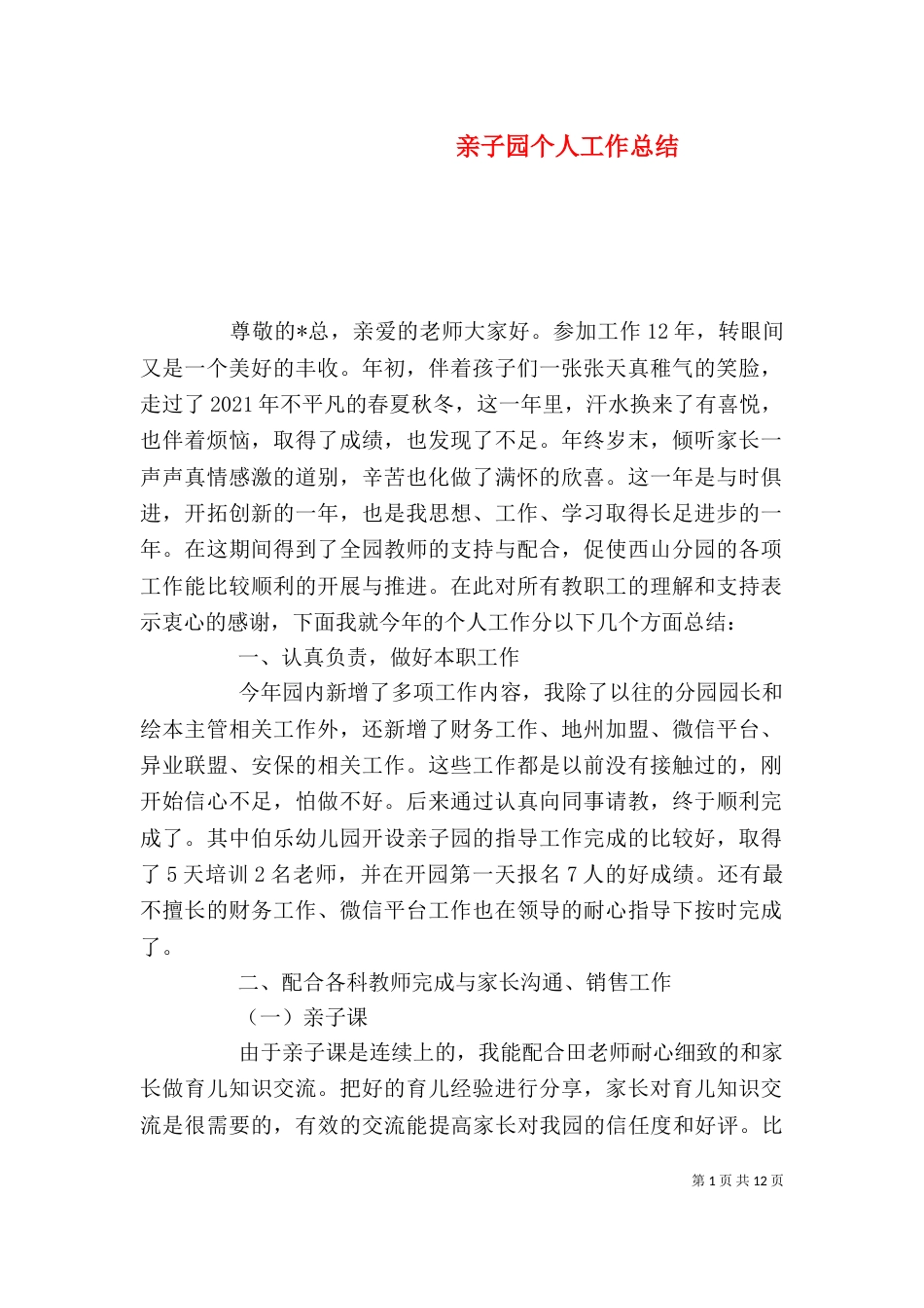 亲子园个人工作总结_第1页