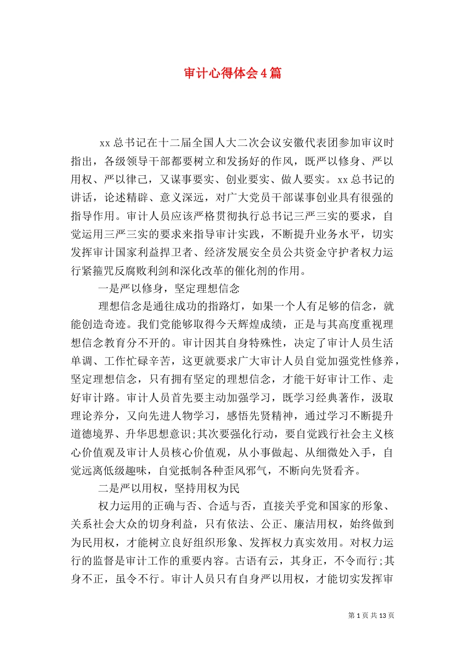 审计心得体会4篇_第1页