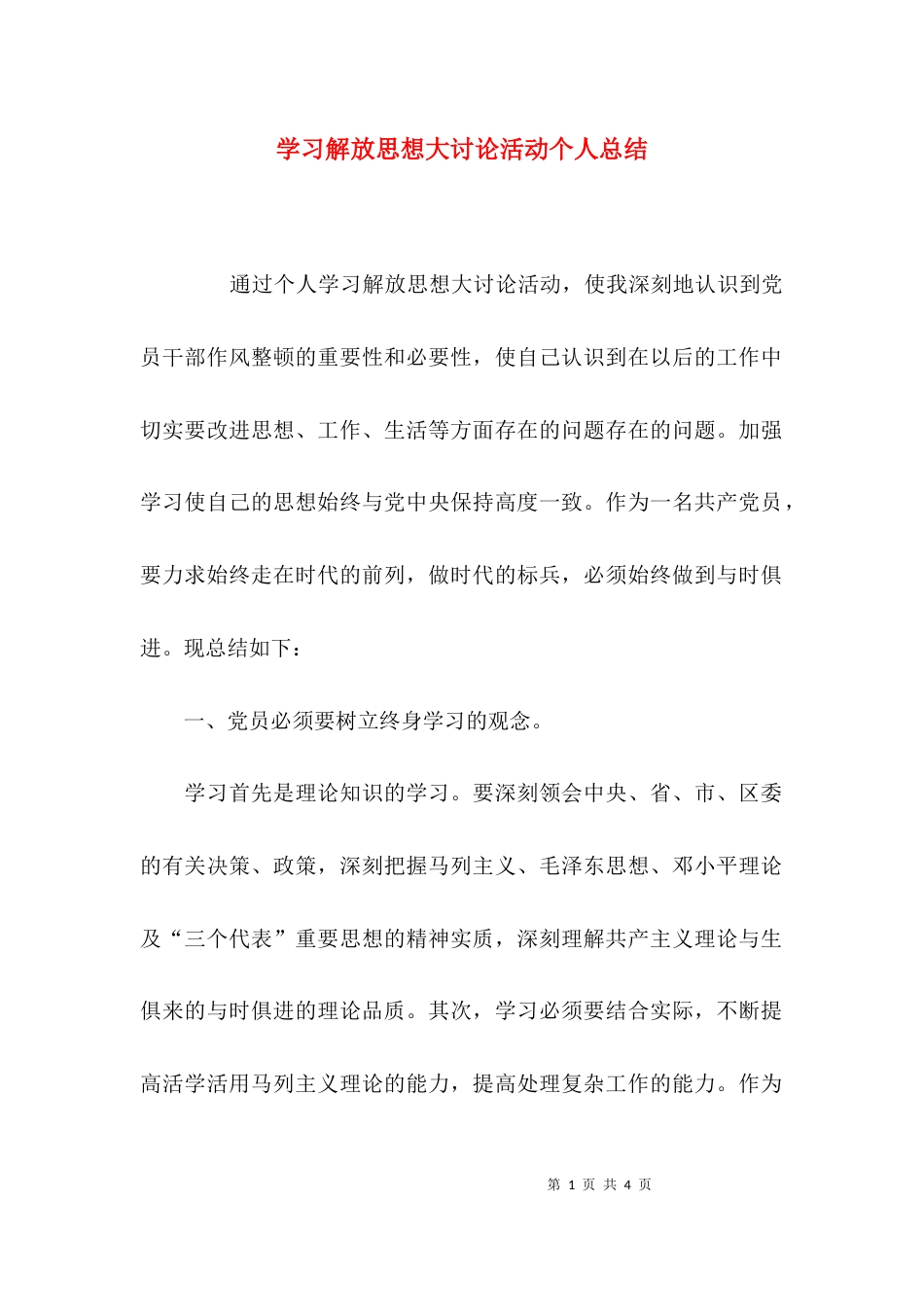 （精选）学习解放思想大讨论活动个人总结_第1页