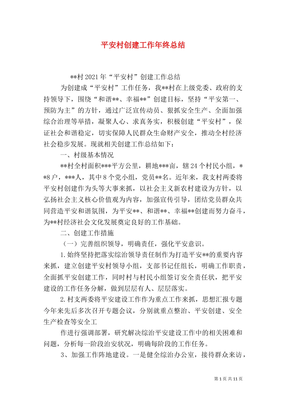 平安村创建工作年终总结_第1页
