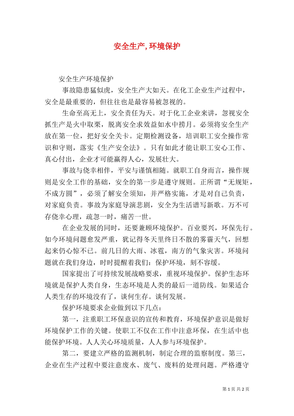 安全生产,环境保护_第1页
