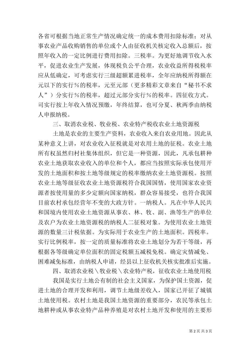 农业税收模式创新的探讨（二）_第2页
