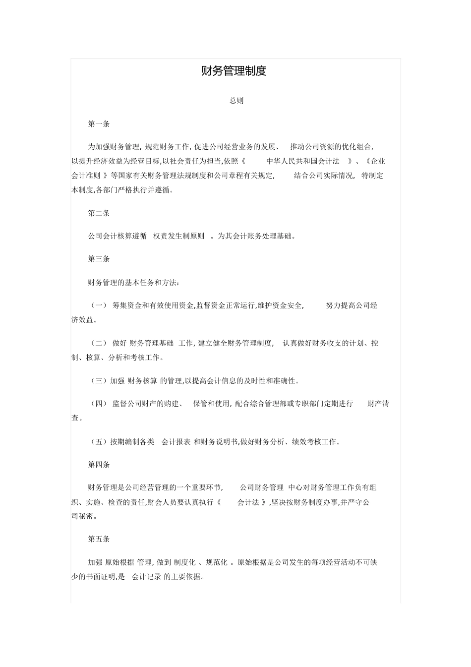 财务制度范本[共10页]_第1页