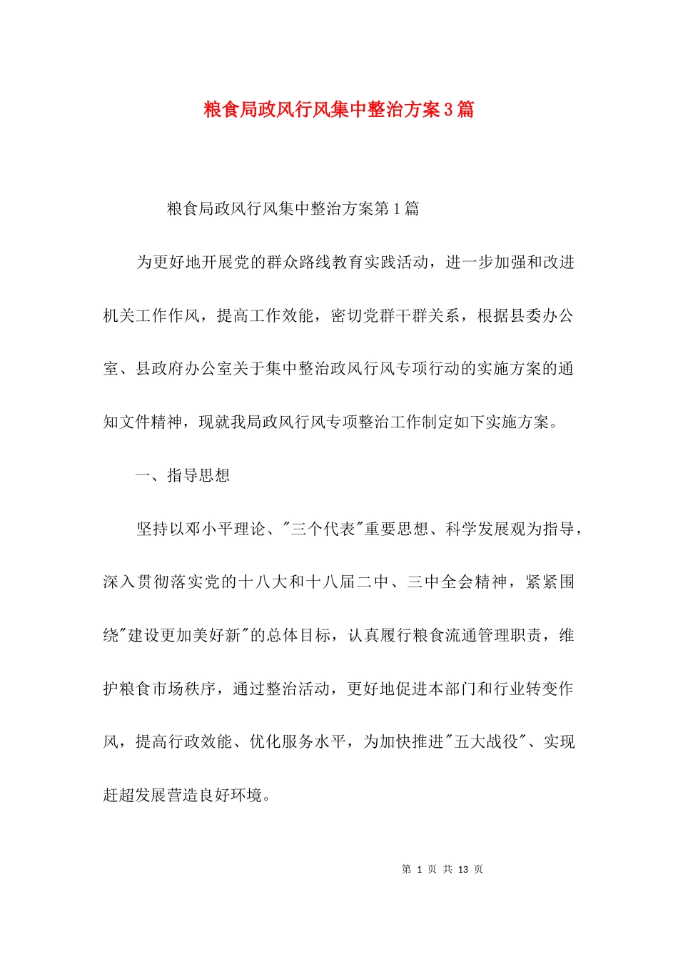 粮食局政风行风集中整治方案3篇_第1页
