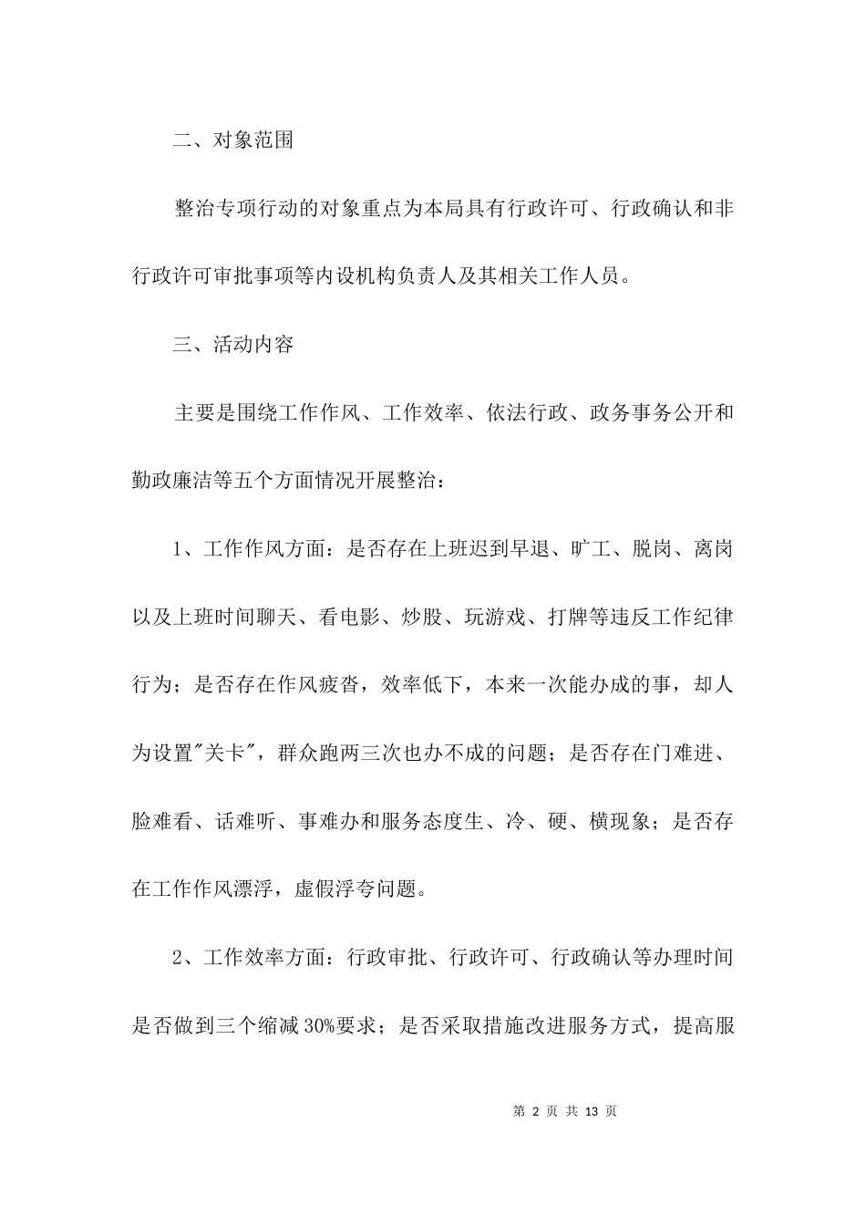 粮食局政风行风集中整治方案3篇_第2页