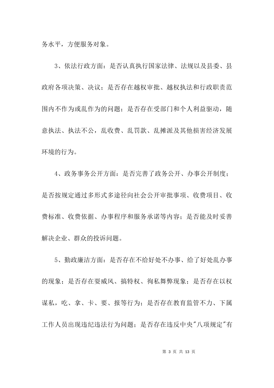 粮食局政风行风集中整治方案3篇_第3页