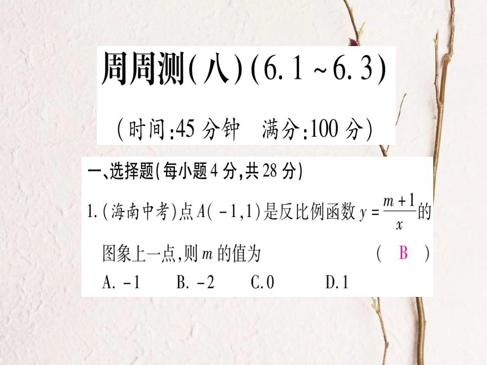 九年级数学上册 周周测（八）课件 （新版）北师大版_第1页