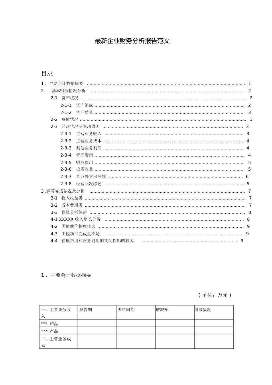 财务分析报告模板[共17页]_第1页