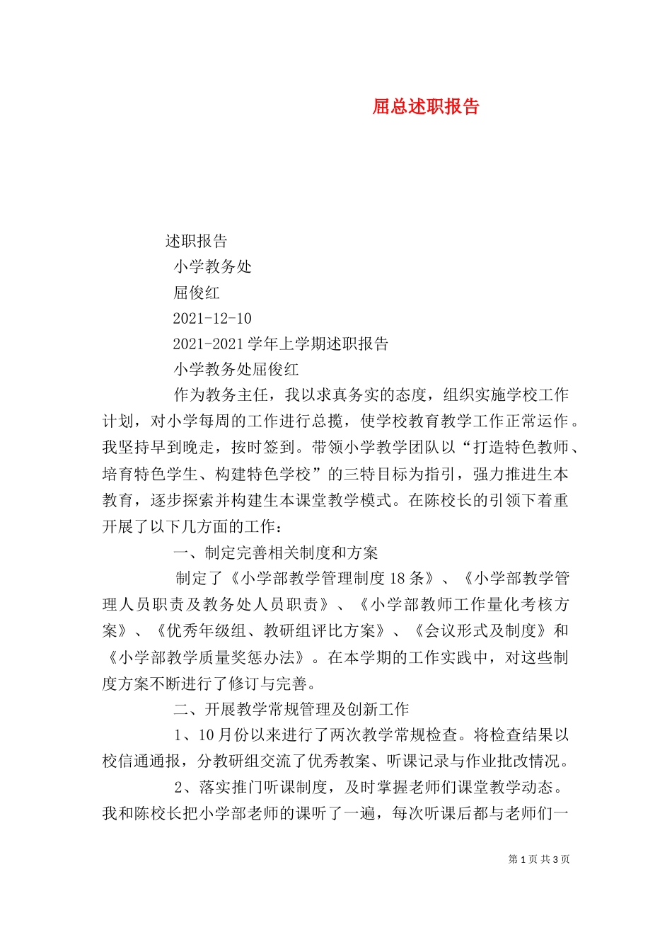 屈总述职报告（三）_第1页