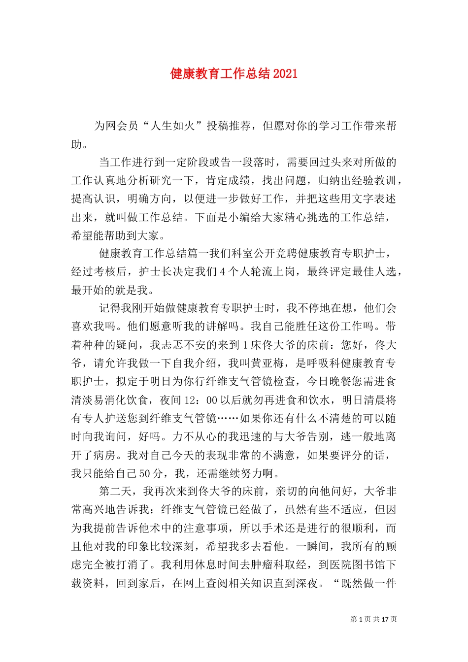 健康教育工作总结2021_第1页