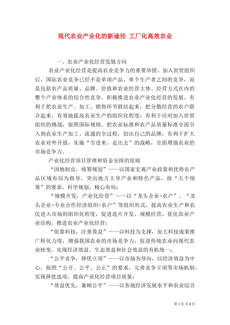 现代农业产业化的新途径 工厂化高效农业（一）_第1页