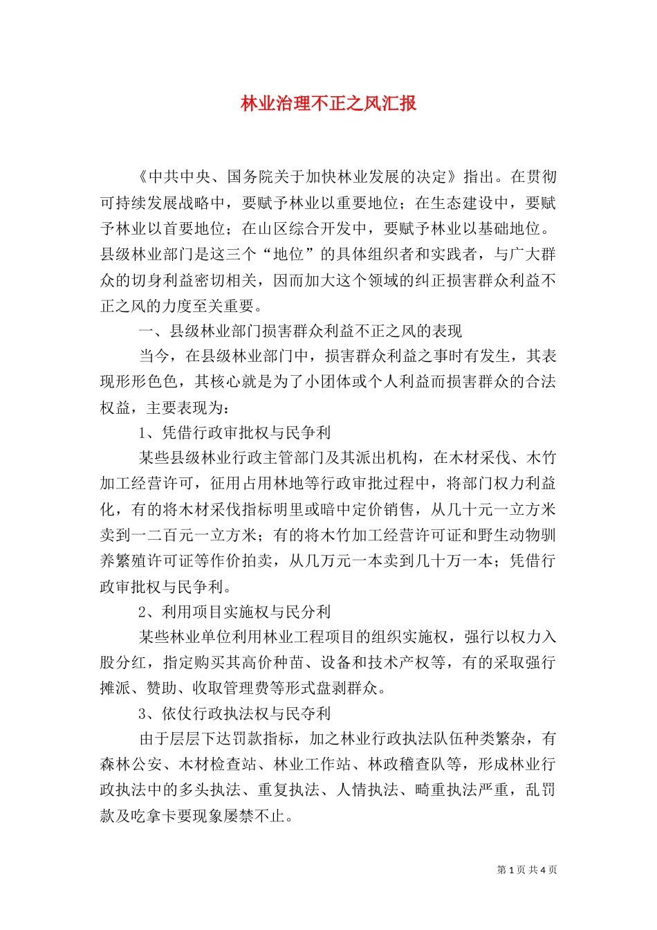 林业治理不正之风汇报_第1页