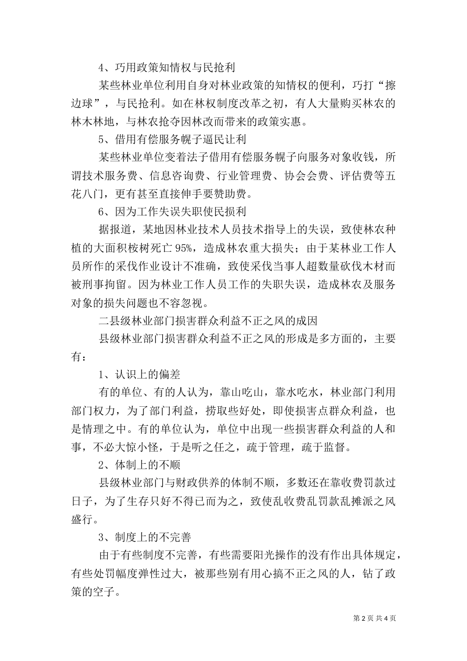 林业治理不正之风汇报_第2页