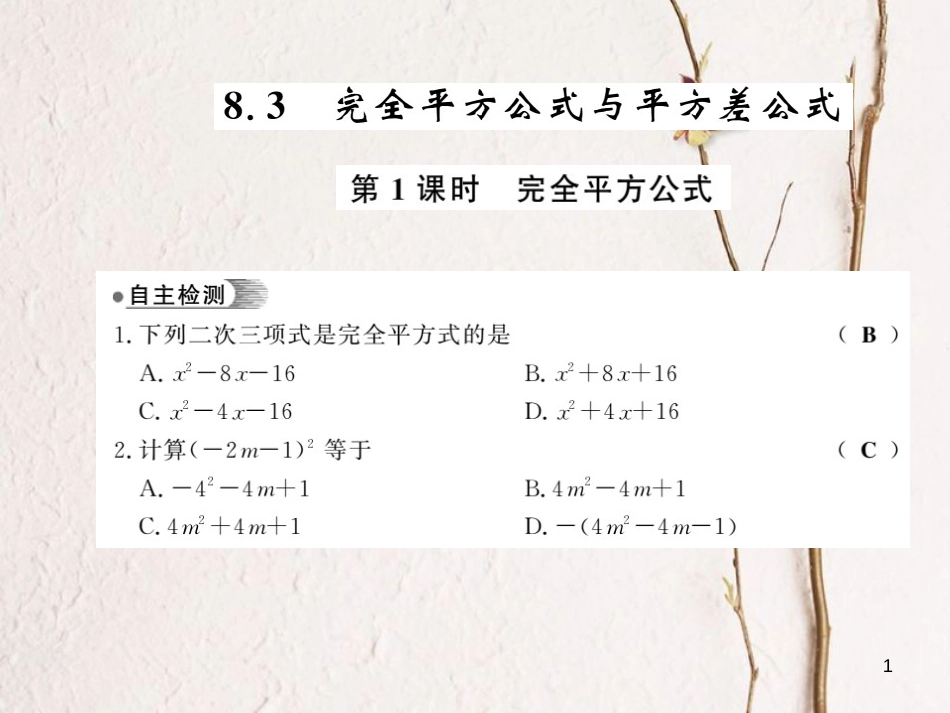 七年级数学下册 8.3 完全平方公式与平方差公式 第1课时 完全平方公式课件 （新版）沪科版_第1页