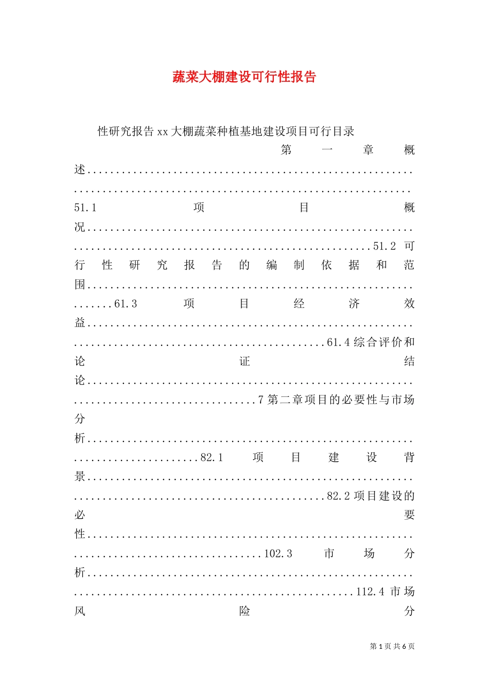 蔬菜大棚建设可行性报告_第1页