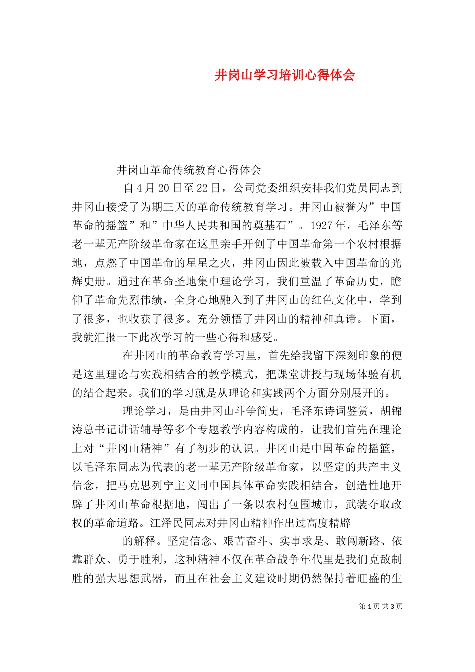 井岗山学习培训心得体会（二）_第1页