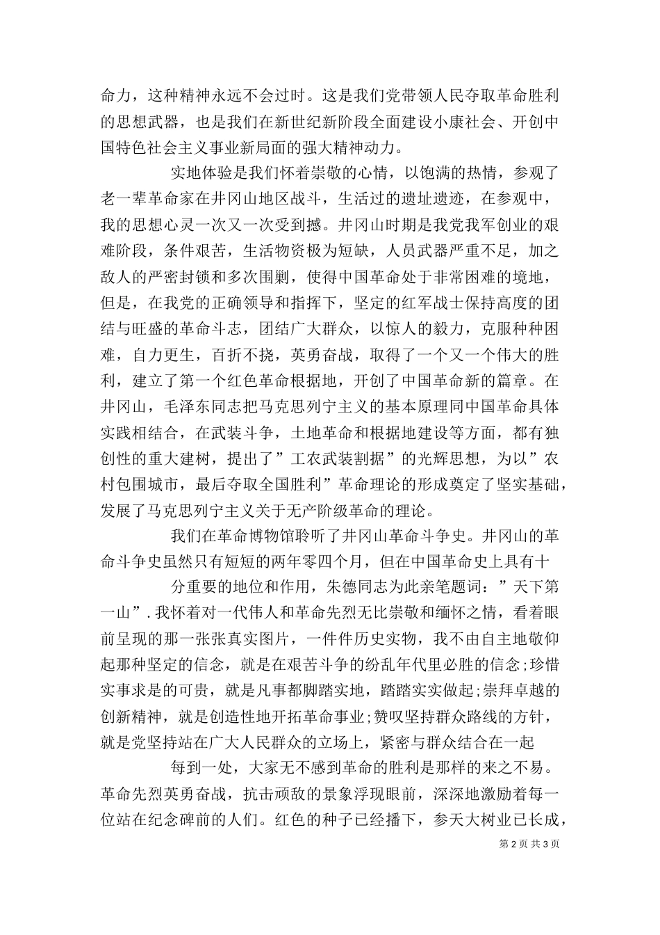 井岗山学习培训心得体会（二）_第2页