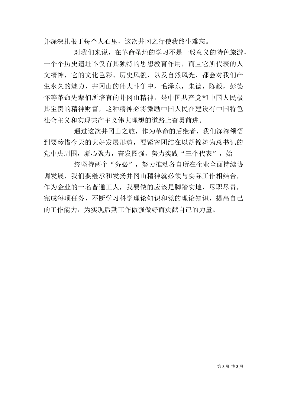井岗山学习培训心得体会（二）_第3页