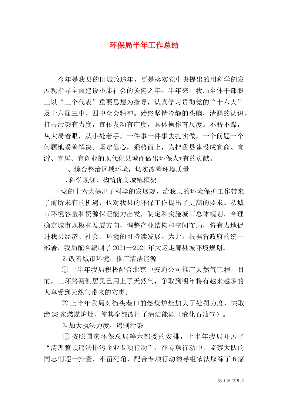 环保局半年工作总结（十）_第1页