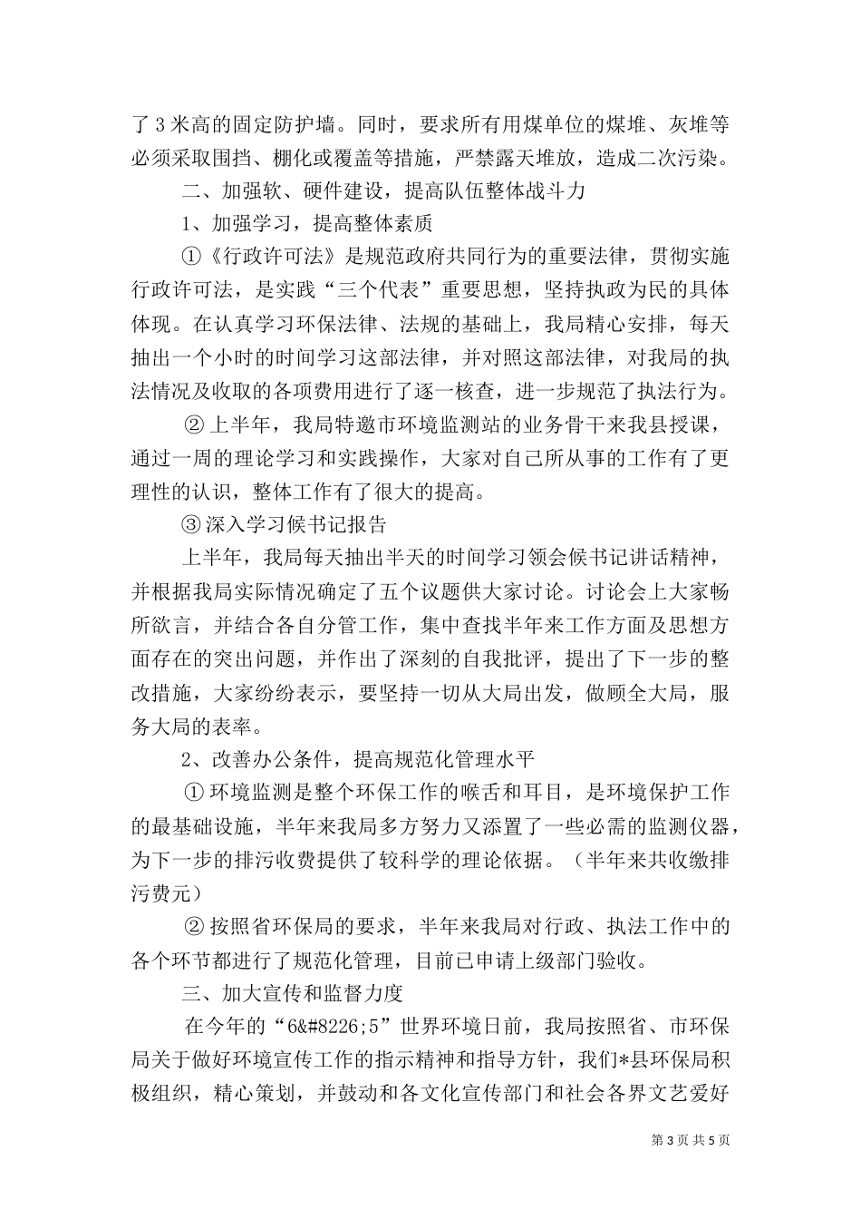 环保局半年工作总结（十）_第3页