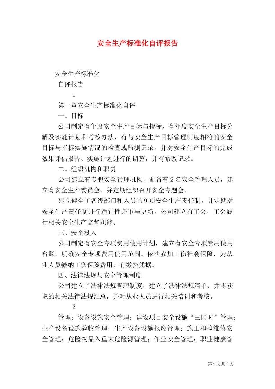 安全生产标准化自评报告（九）_第1页