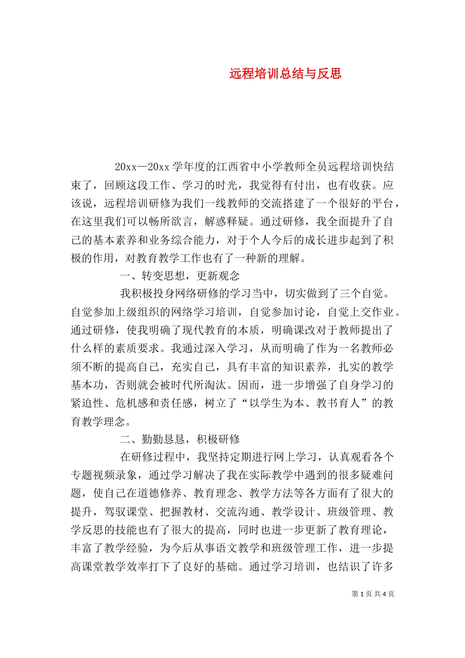 远程培训总结与反思_第1页