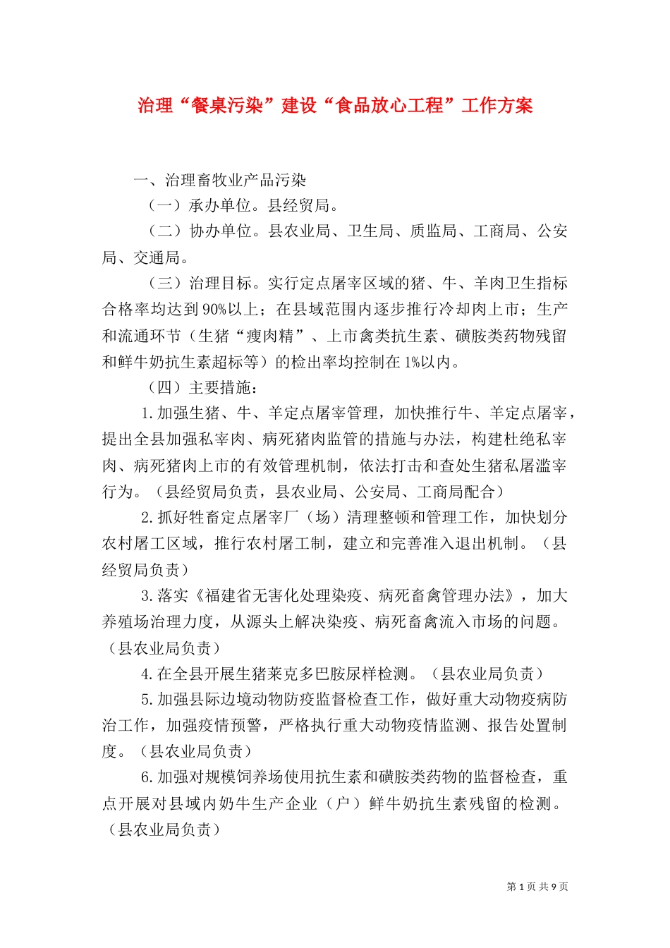 治理“餐桌污染”建设“食品放心工程”工作方案（五）_第1页