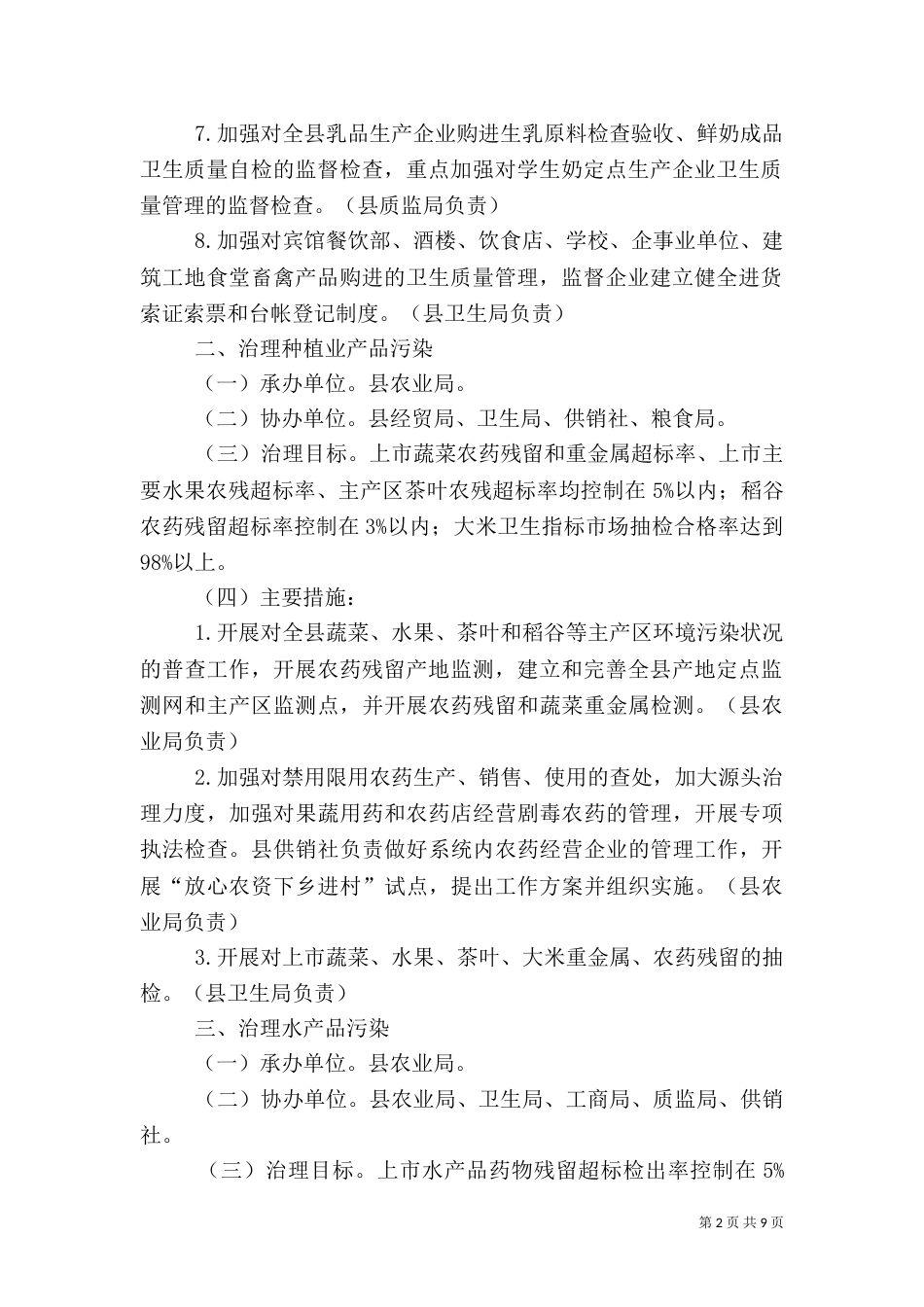 治理“餐桌污染”建设“食品放心工程”工作方案（五）_第2页